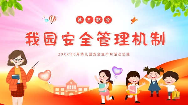 6月幼儿园安全生产月工作总结活动总结汇报PPT课件