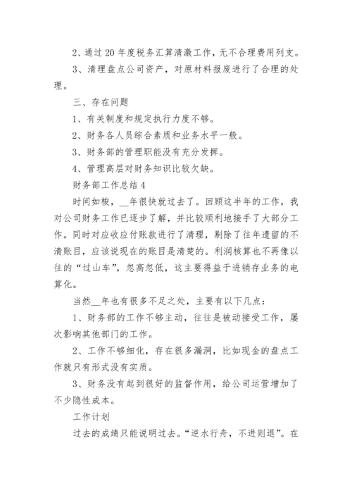 财务部工作总结2022最新5篇.docx