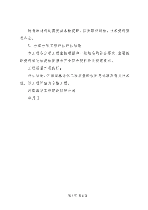 园林绿化工程质量评估报告.docx