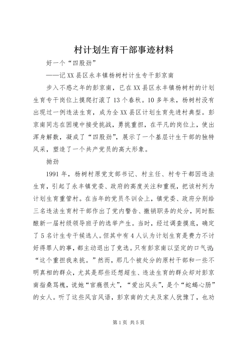 村计划生育干部事迹材料 (4).docx