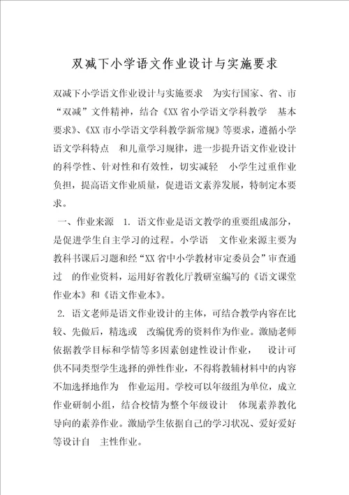 双减下小学语文作业设计与实施要求