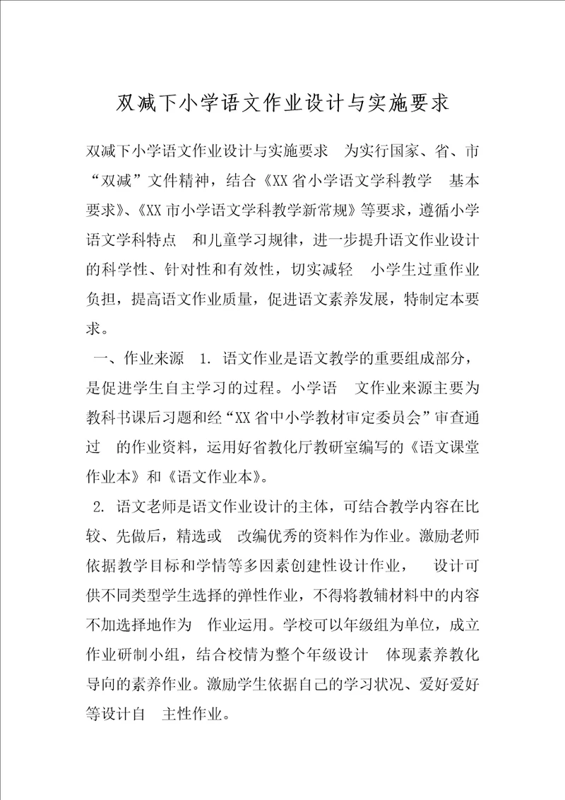 双减下小学语文作业设计与实施要求