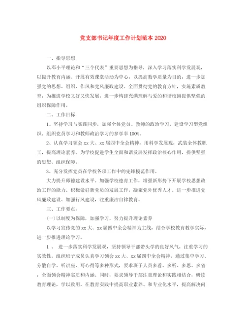 精编之党支部书记年度工作计划范本.docx