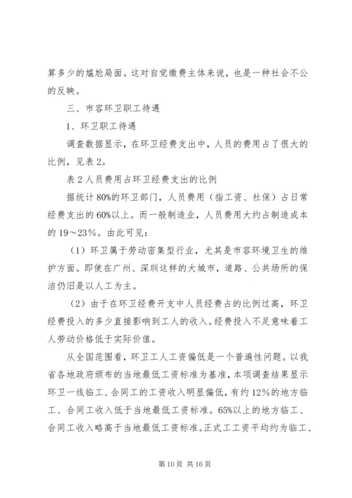 城市环境卫生调研报告范文 (3).docx