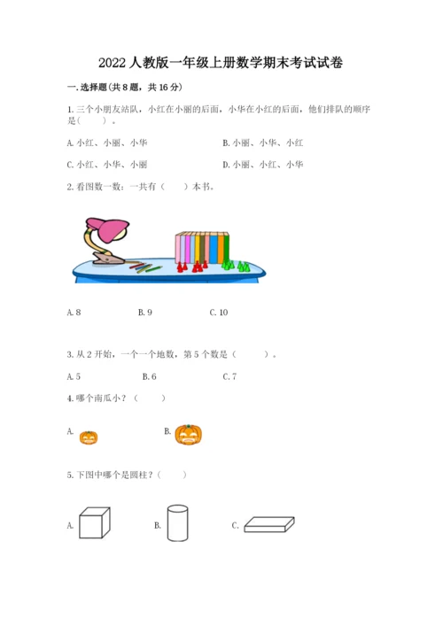 2022人教版一年级上册数学期末考试试卷附完整答案【易错题】.docx