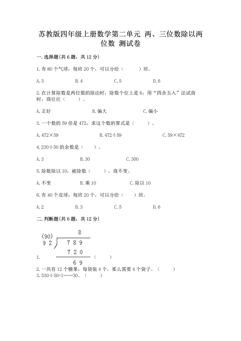 苏教版四年级上册数学第二单元 两、三位数除以两位数 测试卷含完整答案【夺冠】.docx
