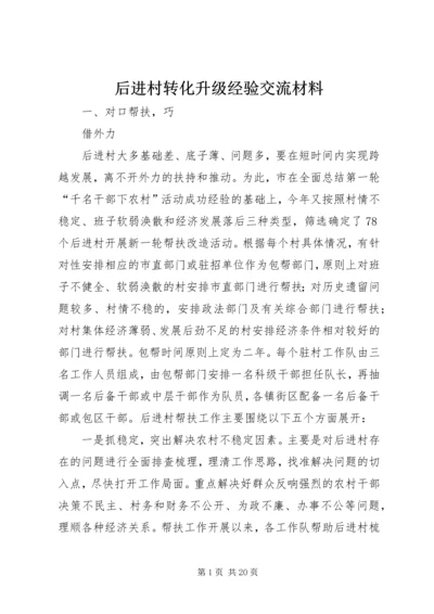 后进村转化升级经验交流材料_1.docx