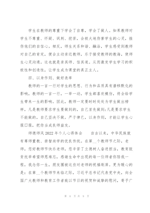 师德师风2022年个人心得体会.docx