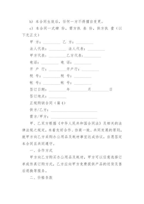 正规购销合同范本大全（10篇）.docx