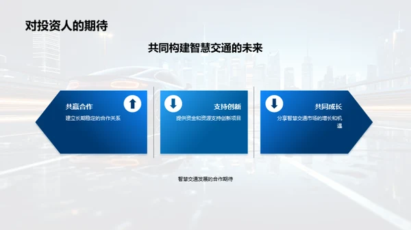 驾驭未来，智慧交通