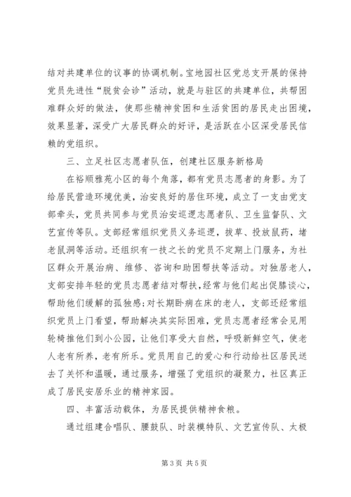 对于如何加强楼幢院落党支部建设调查与思考.docx