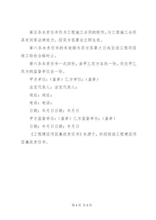 工程建设项目廉政责任书 (9).docx