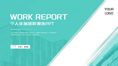青色个人年终述职演讲报告PPT模板
