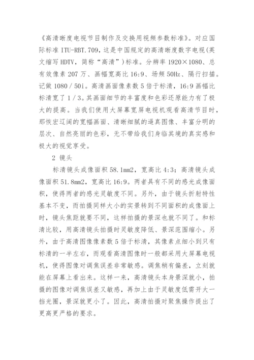 高清数字技术对电视节目的推动和影响论文.docx