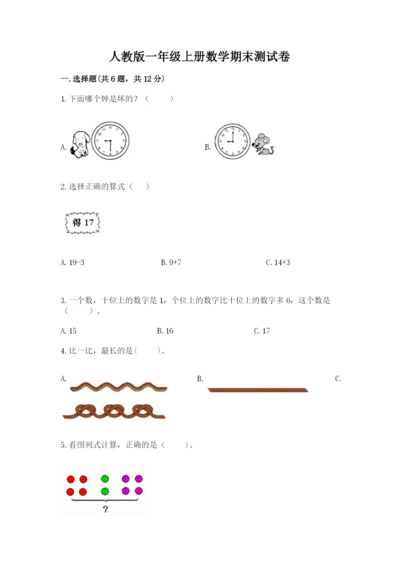 人教版一年级上册数学期末测试卷完美版.docx