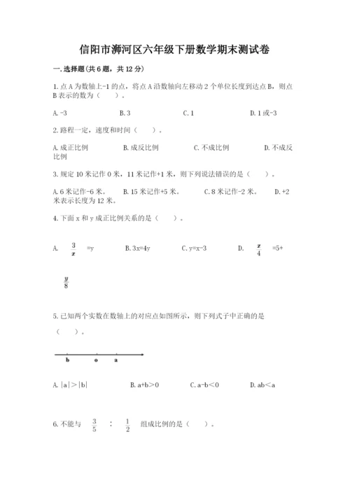 信阳市浉河区六年级下册数学期末测试卷及答案1套.docx