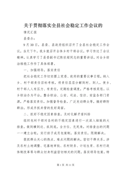 关于贯彻落实全县社会稳定工作会议的.docx