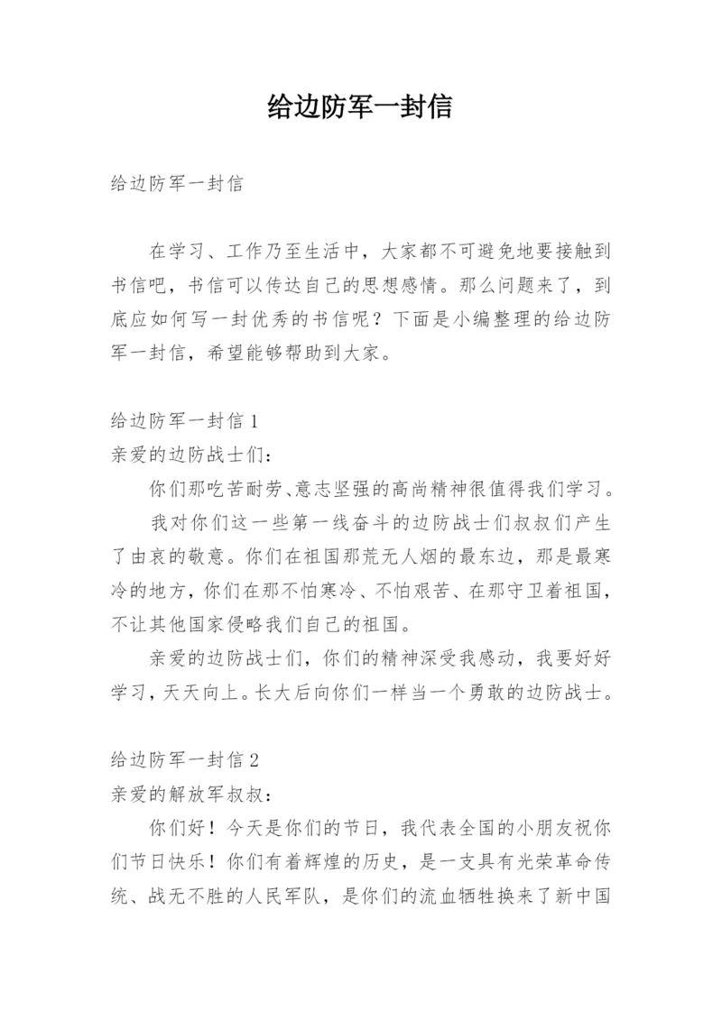 给边防军一封信.docx