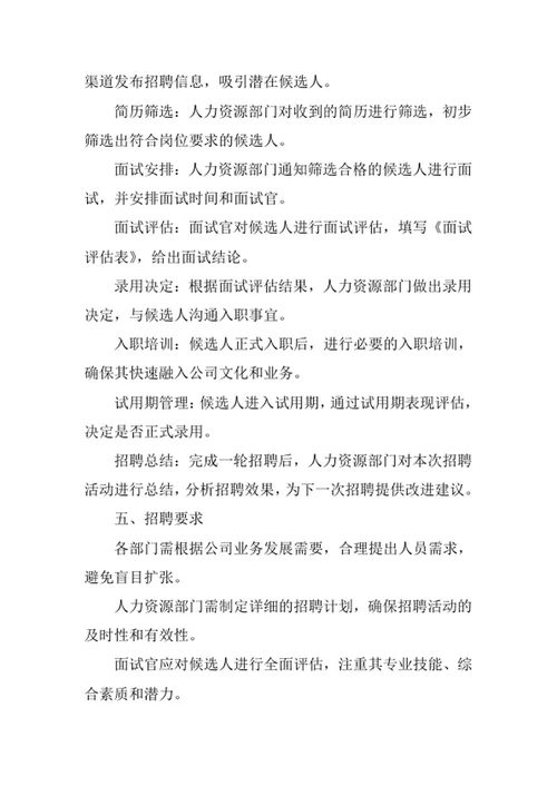 公司招聘管理制度