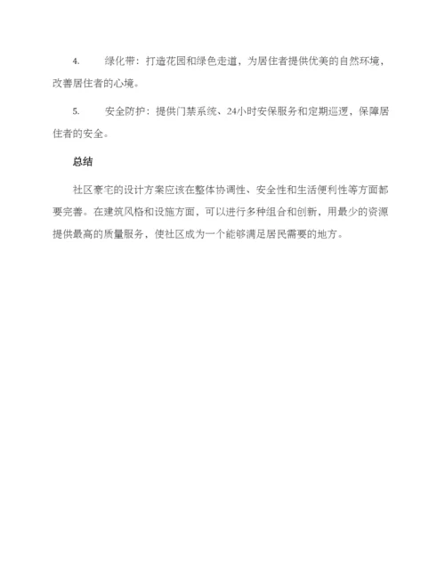 社区豪宅设计方案.docx