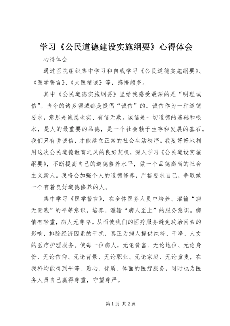 学习《公民道德建设实施纲要》心得体会 (3).docx