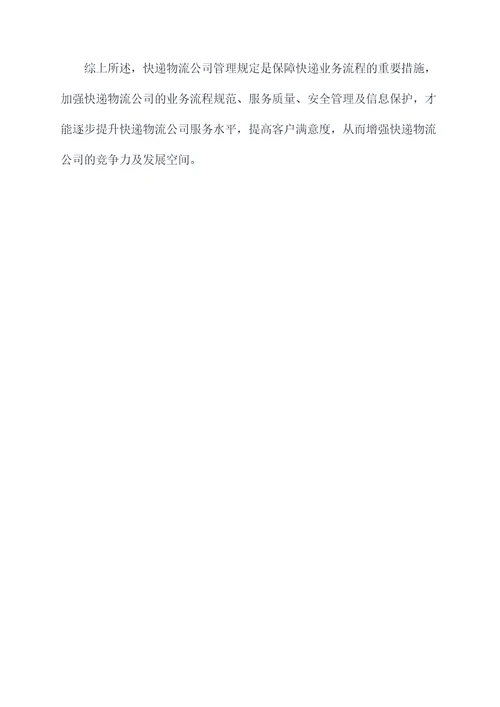 快递物流公司管理规定