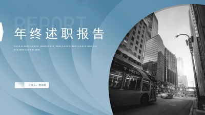 商务风蓝色渐变年终述职报告PPT模板