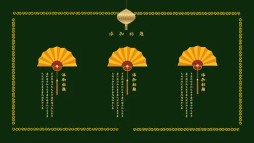传统中国风墨绿色中式通用PPT模板