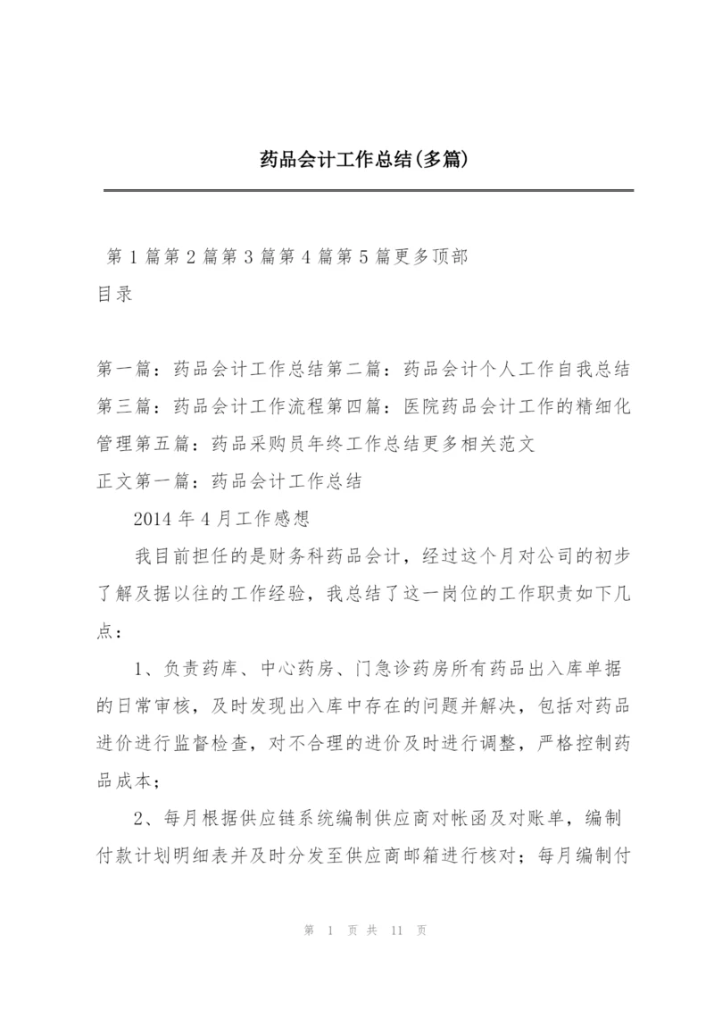 药品会计工作总结(多篇).docx