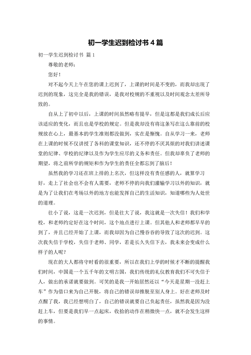 初一学生迟到检讨书4篇.docx