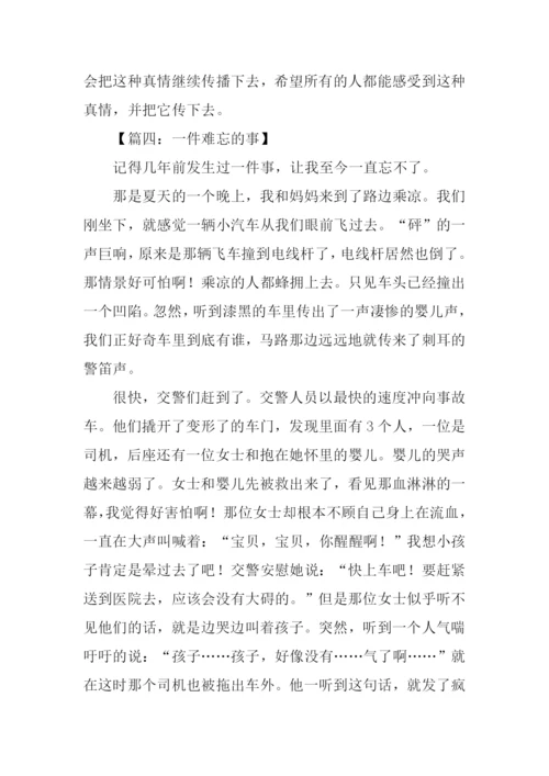一件难忘的事作文800字.docx