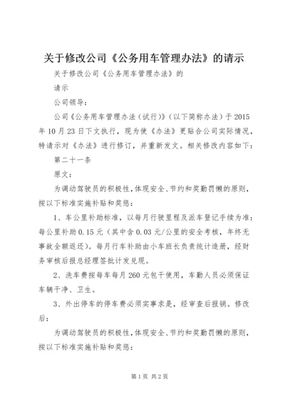 关于修改公司《公务用车管理办法》的请示.docx