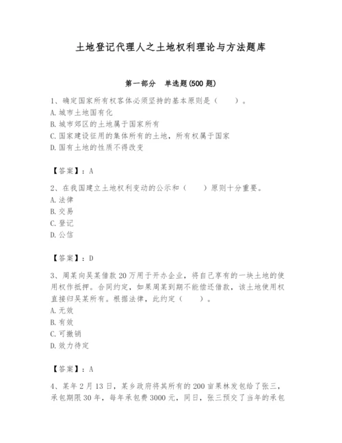 土地登记代理人之土地权利理论与方法题库【精选题】.docx