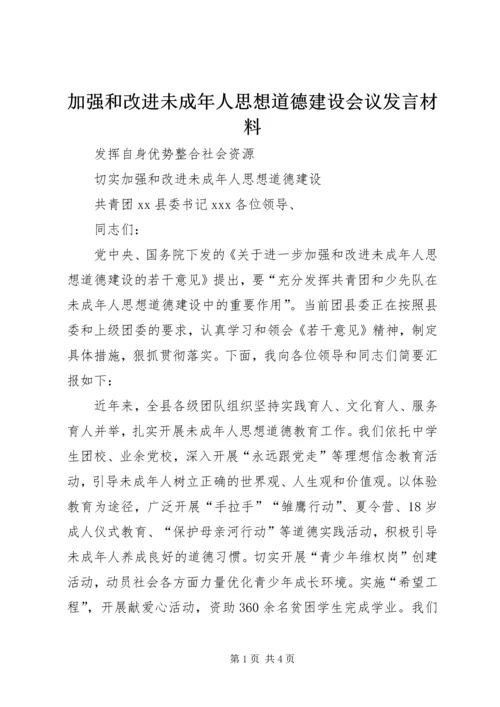 加强和改进未成年人思想道德建设会议发言材料 (2).docx