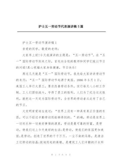 护士五一劳动节代表演讲稿5篇.docx