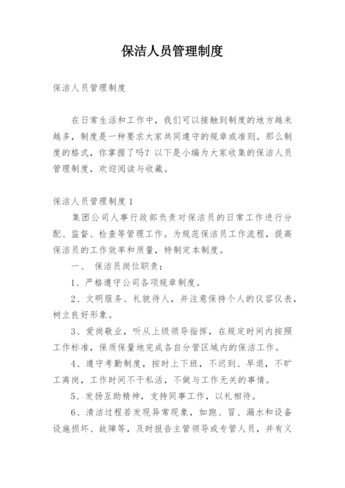 保洁人员管理制度.docx