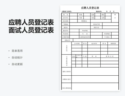 应聘人员登记表面试人员登记表excel表格