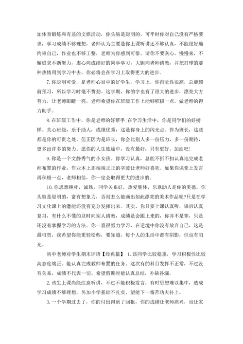 初中老师期末评语.docx