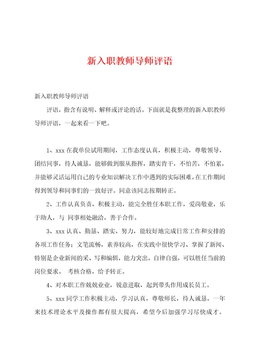 新入职教师导师评语