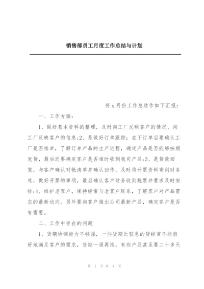 销售部员工月度工作总结与计划.docx