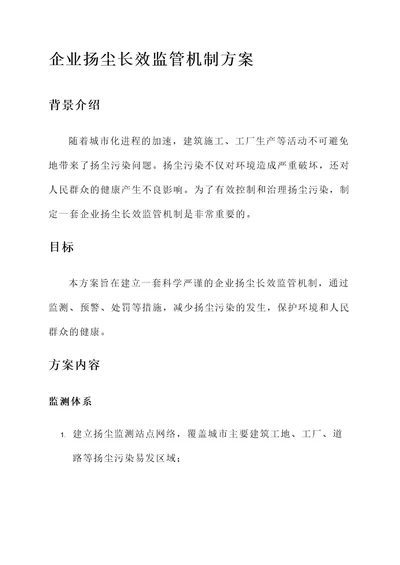 企业扬尘长效监管机制方案