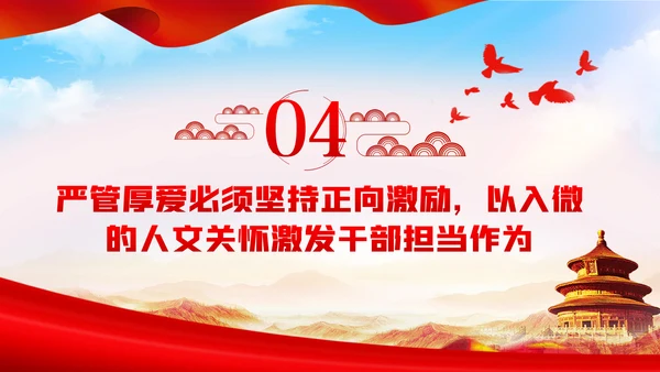 坚持严管厚爱激发担当作为做合格领导干部党课PPT