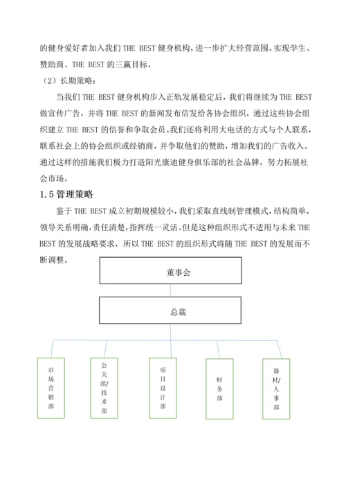 THE-BEST健身机构创业计划书.docx