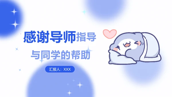 学神呆呆鲨蓝色卡通风学习汇报