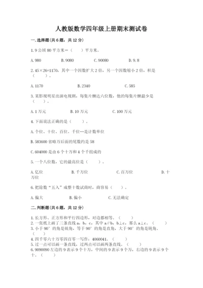 人教版数学四年级上册期末测试卷附下载答案.docx