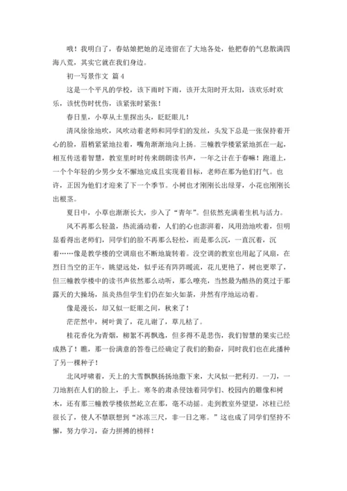 初一写景作文锦集7篇.docx