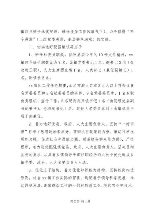 乡镇领导班子换届实施意见.docx