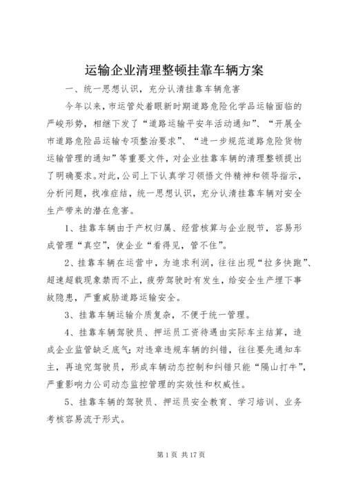 运输企业清理整顿挂靠车辆方案.docx