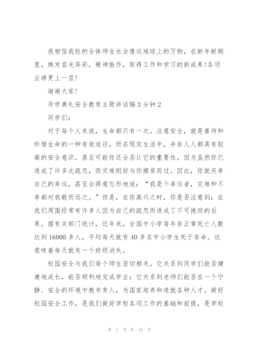 开学典礼安全教育主题讲话稿3分钟5篇.docx