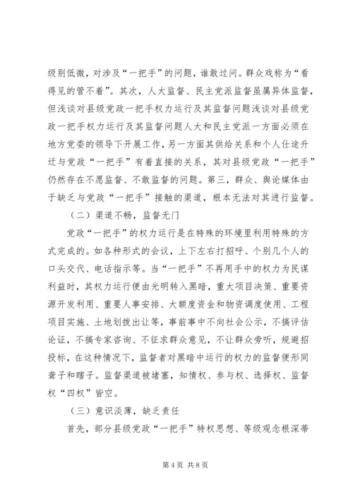 浅谈对县级党政一把手权力运行及其监督问题 (3).docx